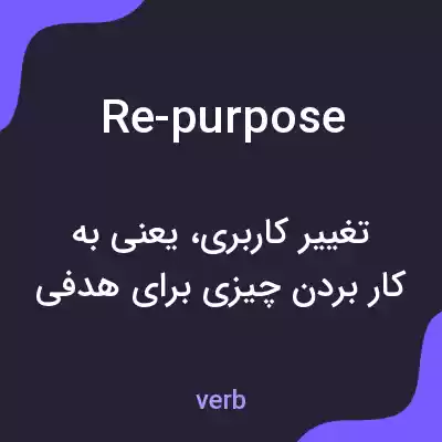 معنی re-purpose به فارسی معنی re-purpose به فارسی