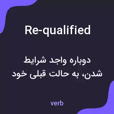معنی re-qualified به فارسی معنی re-qualified به فارسی