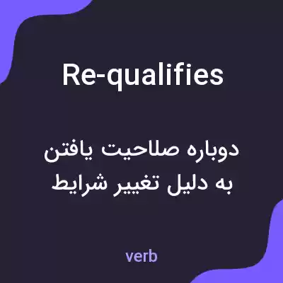 معنی re-qualifies به فارسی