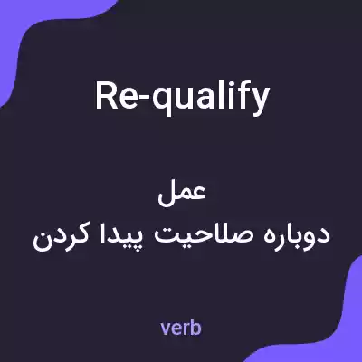 معنی re-qualify به فارسی معنی re-qualify به فارسی