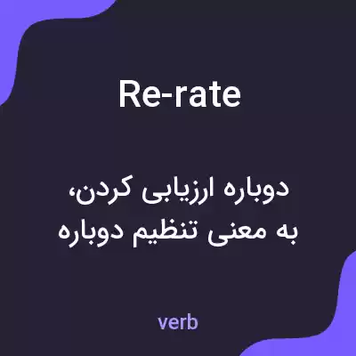 معنی re-rate به فارسی معنی re-rate به فارسی