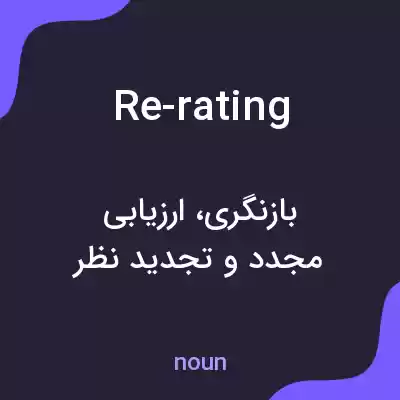 معنی re-rating به فارسی معنی re-rating به فارسی