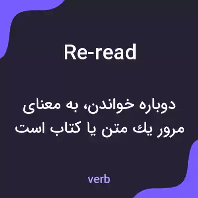 معنی re-read به فارسی معنی re-read به فارسی