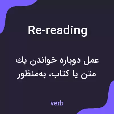 معنی re-reading به فارسی معنی re-reading به فارسی
