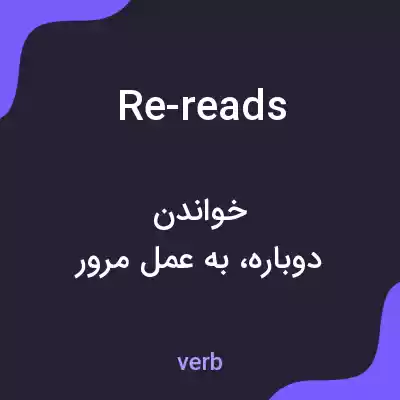 معنی re-reads به فارسی معنی re-reads به فارسی