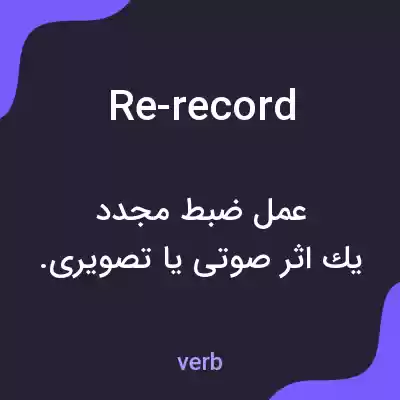 معنی re-record به فارسی معنی re-record به فارسی