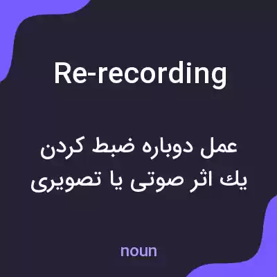 معنی re-recording به فارسی معنی re-recording به فارسی