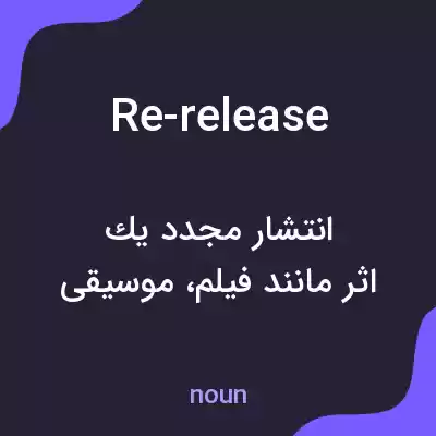 معنی re-release به فارسی معنی re-release به فارسی