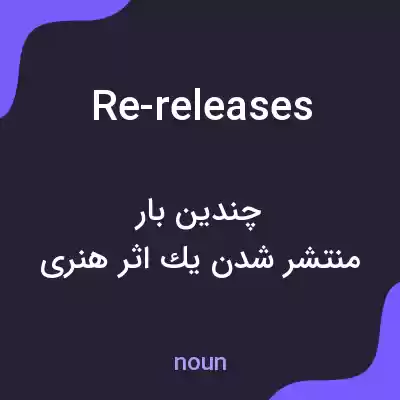 معنی re-releases به فارسی معنی re-releases به فارسی