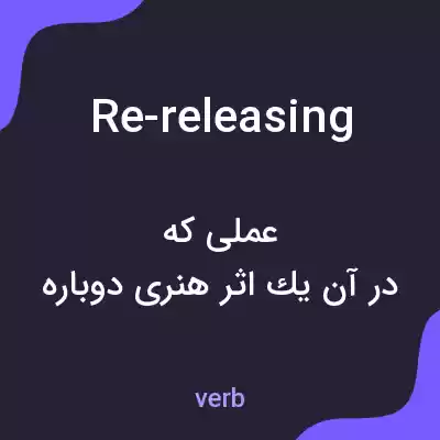 معنی re-releasing به فارسی معنی re-releasing به فارسی