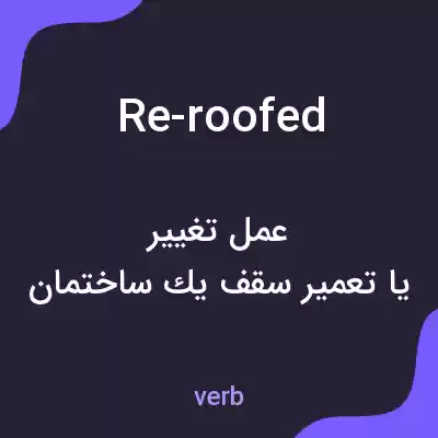 معنی re-roofed به فارسی معنی re-roofed به فارسی
