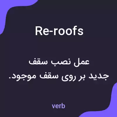 معنی re-roofs به فارسی معنی re-roofs به فارسی