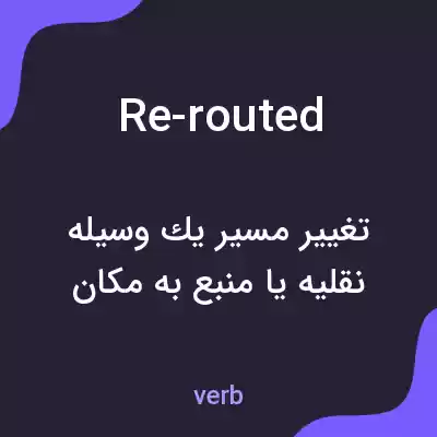معنی re-routed به فارسی معنی re-routed به فارسی