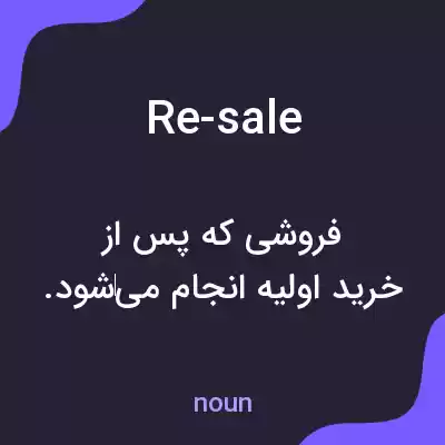 معنی re-sale به فارسی معنی re-sale به فارسی
