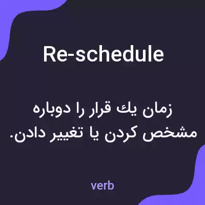 معنی re-schedule به فارسی معنی re-schedule به فارسی