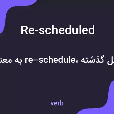 معنی re-scheduled به فارسی معنی re-scheduled به فارسی