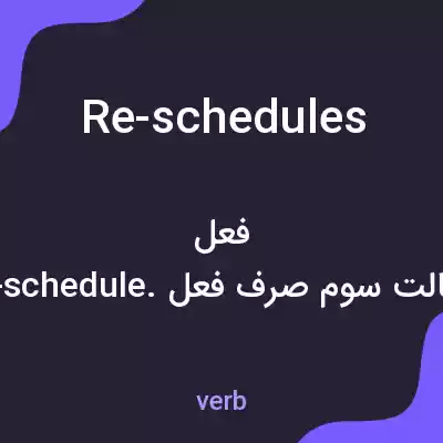معنی re-schedules به فارسی معنی re-schedules به فارسی