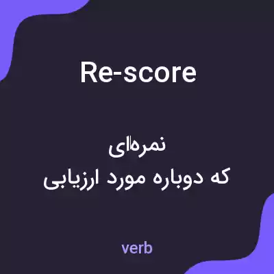 معنی re-score به فارسی معنی re-score به فارسی