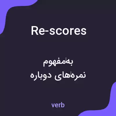 معنی re-scores به فارسی معنی re-scores به فارسی