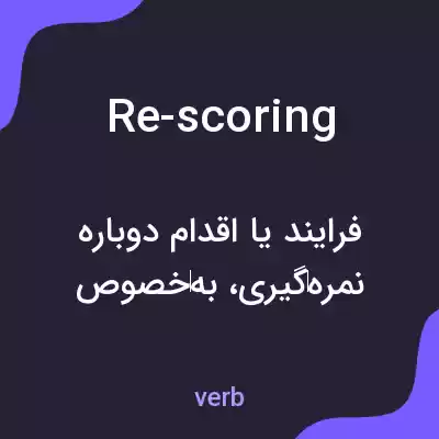 معنی re-scoring به فارسی معنی re-scoring به فارسی