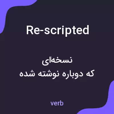 معنی re-scripted به فارسی معنی re-scripted به فارسی