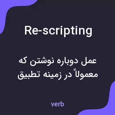 معنی re-scripting به فارسی معنی re-scripting به فارسی