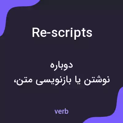 معنی re-scripts به فارسی معنی re-scripts به فارسی