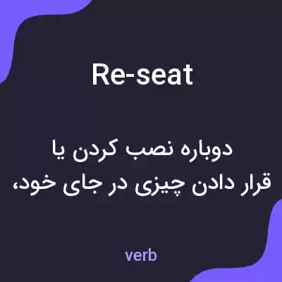 معنی re-seat به فارسی معنی re-seat به فارسی