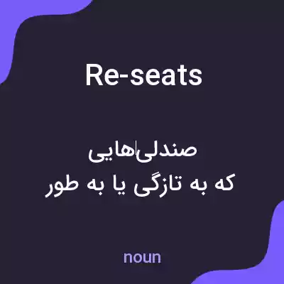 معنی re-seats به فارسی معنی re-seats به فارسی