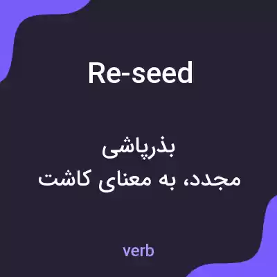 معنی re-seed به فارسی معنی re-seed به فارسی
