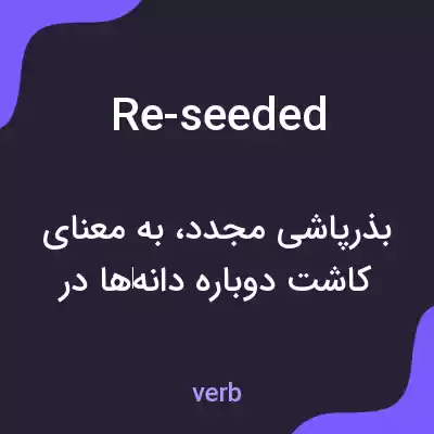 معنی re-seeded به فارسی معنی re-seeded به فارسی
