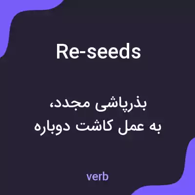 معنی re-seeds به فارسی معنی re-seeds به فارسی