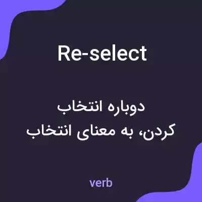 معنی re-select به فارسی معنی re-select به فارسی