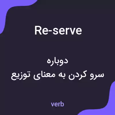 معنی re-serve به فارسی