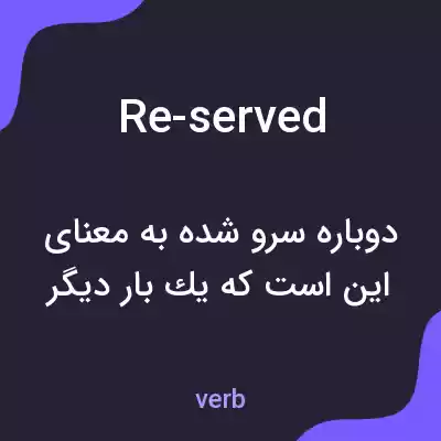 معنی re-served به فارسی