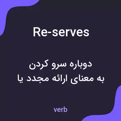 معنی re-serves به فارسی معنی re-serves به فارسی