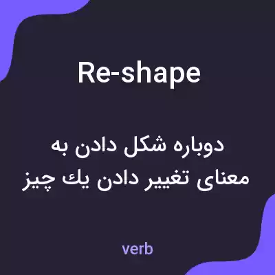 معنی re-shape به فارسی معنی re-shape به فارسی