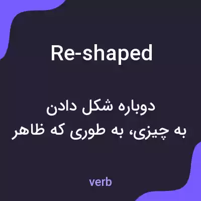 معنی re-shaped به فارسی معنی re-shaped به فارسی