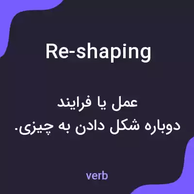 معنی re-shaping به فارسی معنی re-shaping به فارسی