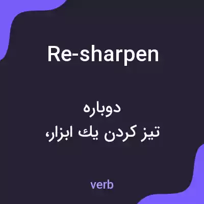 معنی re-sharpen به فارسی معنی re-sharpen به فارسی