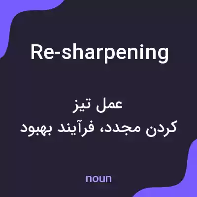 معنی re-sharpening به فارسی معنی re-sharpening به فارسی
