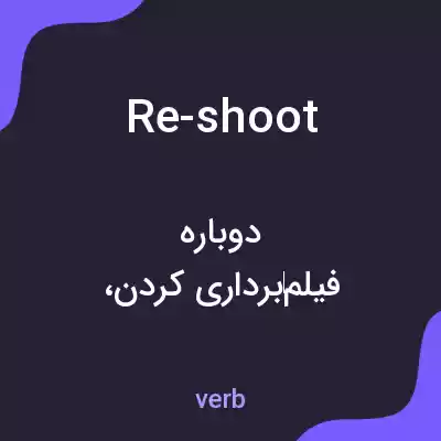 معنی re-shoot به فارسی معنی re-shoot به فارسی