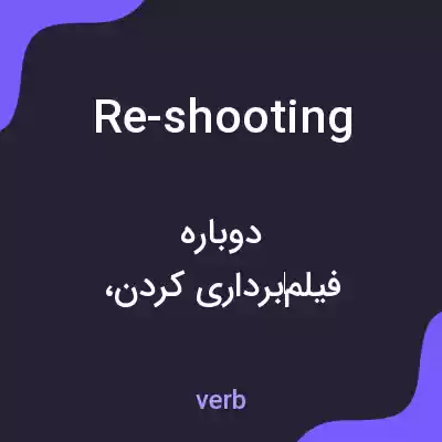 معنی re-shooting به فارسی معنی re-shooting به فارسی
