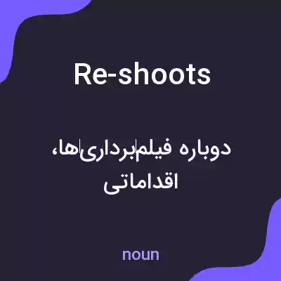 معنی re-shoots به فارسی معنی re-shoots به فارسی