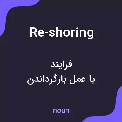 معنی re-shoring به فارسی معنی re-shoring به فارسی