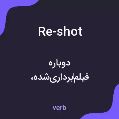 معنی re-shot به فارسی معنی re-shot به فارسی