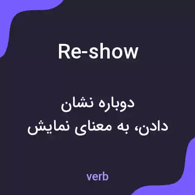 معنی re-show به فارسی معنی re-show به فارسی