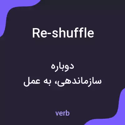 معنی re-shuffle به فارسی معنی re-shuffle به فارسی