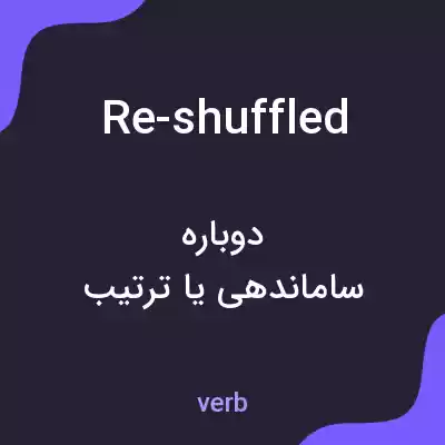 معنی re-shuffled به فارسی معنی re-shuffled به فارسی