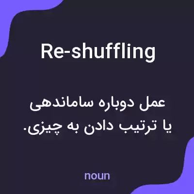معنی re-shuffling به فارسی معنی re-shuffling به فارسی